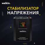стабилизаторы Welkin 500Va оптом