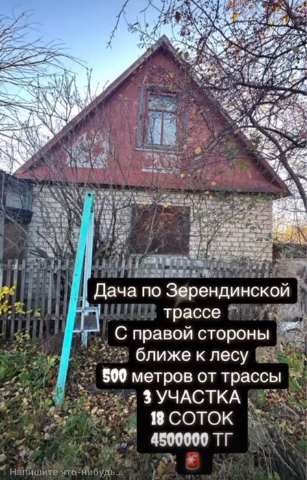 Дача с домом 18 соток