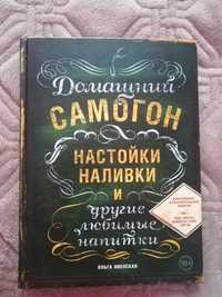 Книга рецептов настойки и наливки