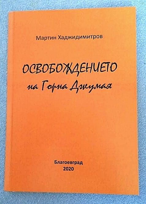 Освобождението на Горна Джумая - Мартин Хаджидимитров