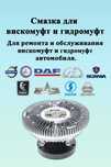 Масло для ремонта вискомуфт и гидромуфт