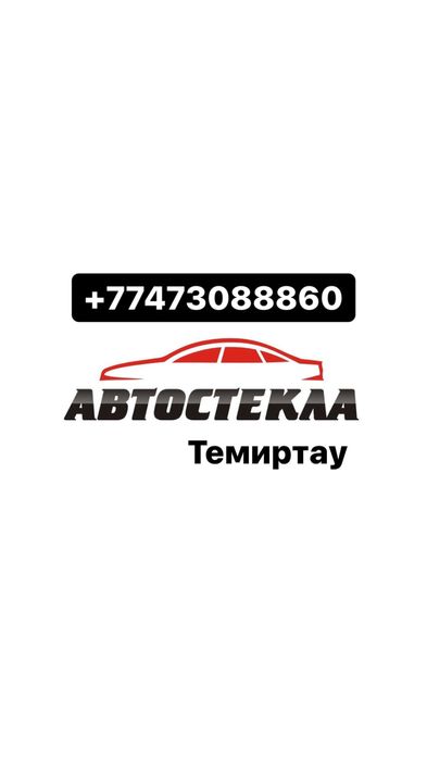 Автостекла Темиртау: ремонт, замена. Авто стекло.