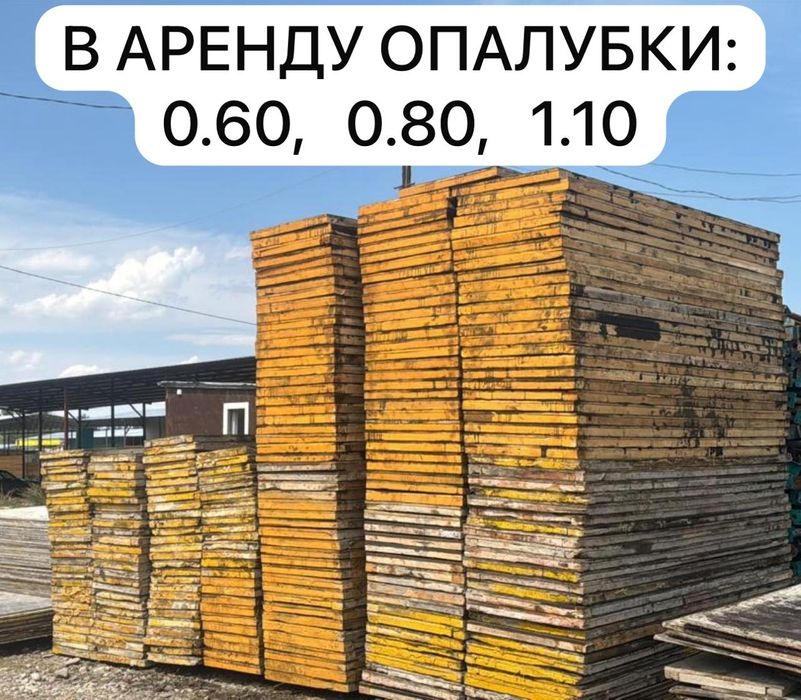 Аренда опалубки, фасадные леса, домкраты, трапы, брус,фанера,колонны..