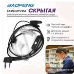 Гарнитура для Рации Baofeng , Kenwood и д.р