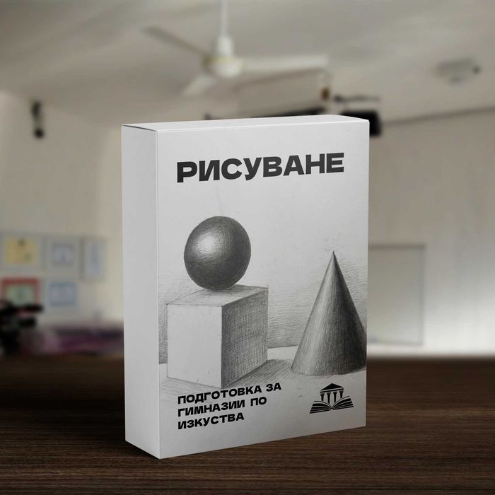 Уроци по рисуване подготовка за гимназии по изкуства