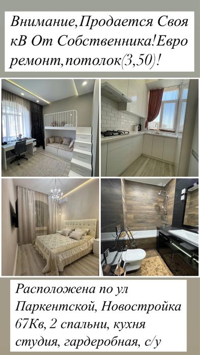 Продаю свою квартиру от собственника, Паркентскмй новостройка !