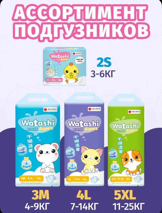 Подгузники детские  Watashi 3М, 4L , 5XL размеры