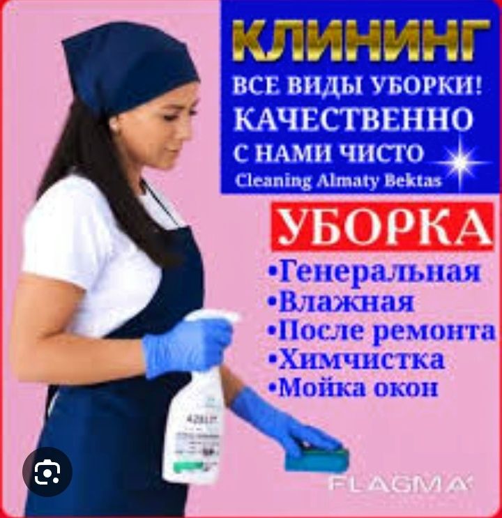 Уборка квартир .
