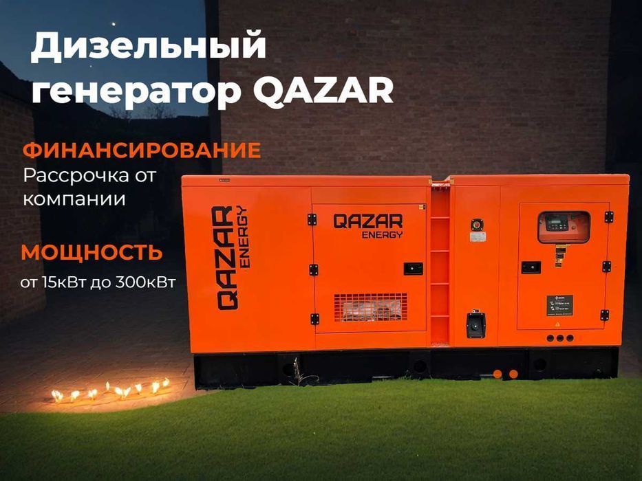 Дизельный генератор QAZAR Energy. Рассрочка без банка