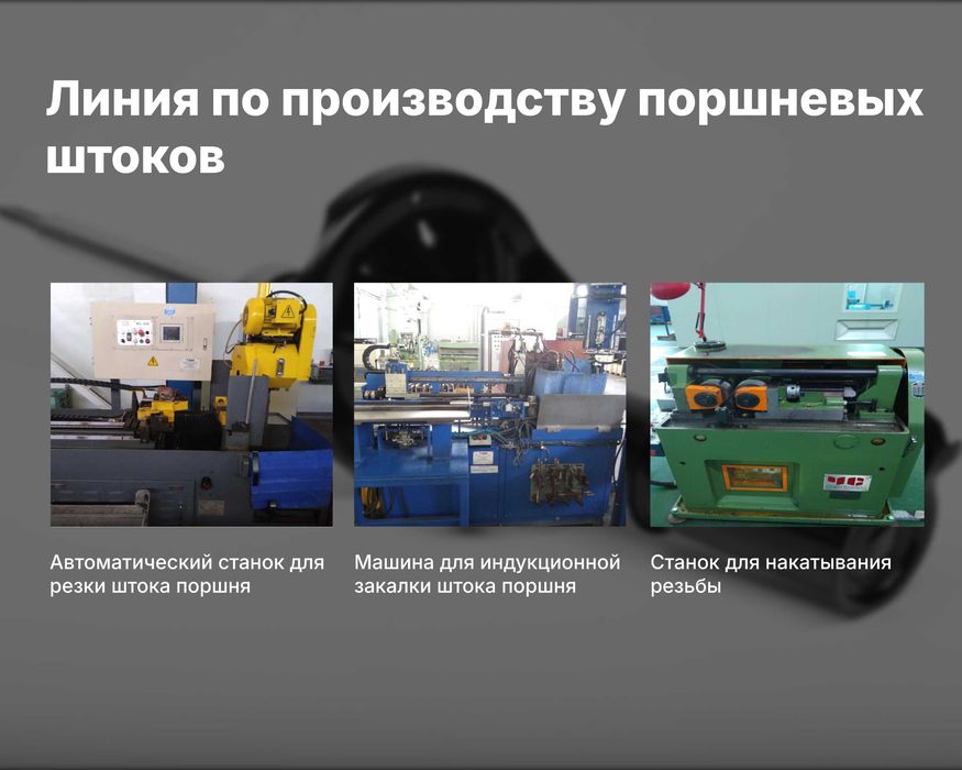 Продаётся оборудование для производства амортизаторов