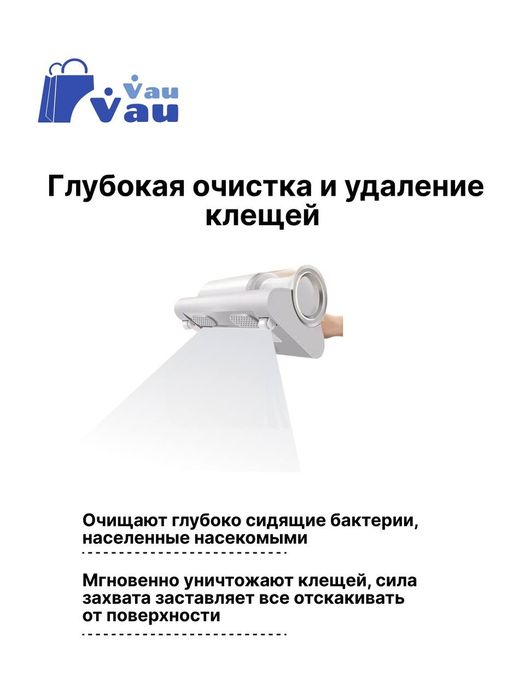 Пылесос для удаления клещей и пыли
