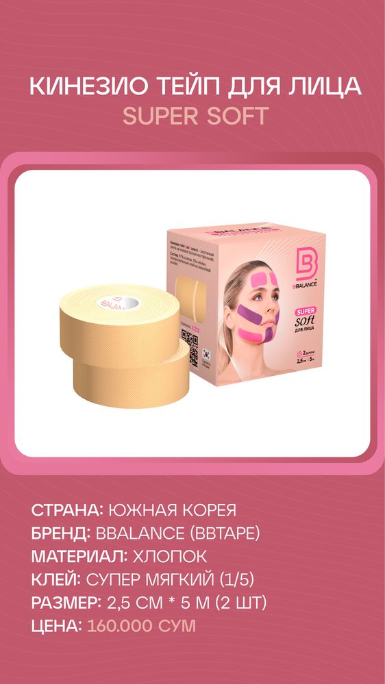 Кинезио тейп для лица 2.5 см Супер-Софт