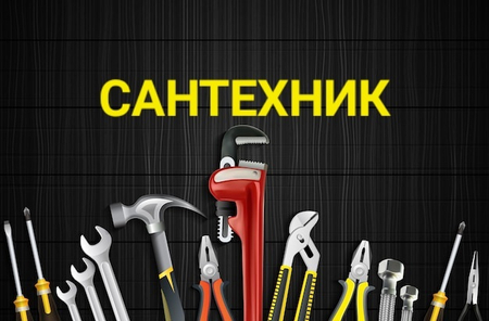 Santexnik Сантехник