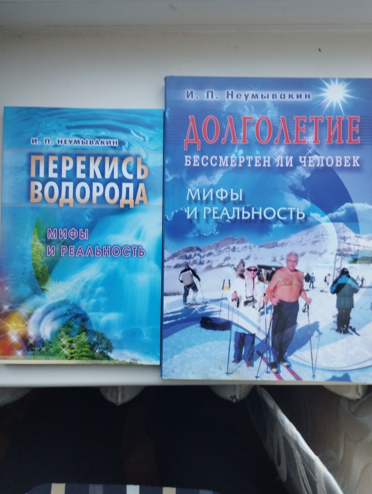 Книги И.Неумывакина