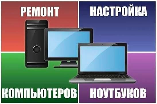 Ремонт ПК, ноутбуков. Установка Windows