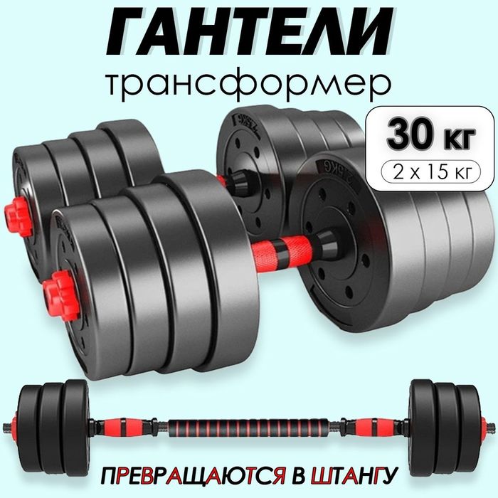 Гантели И штанги набор 30 КГ НОВЫЙ