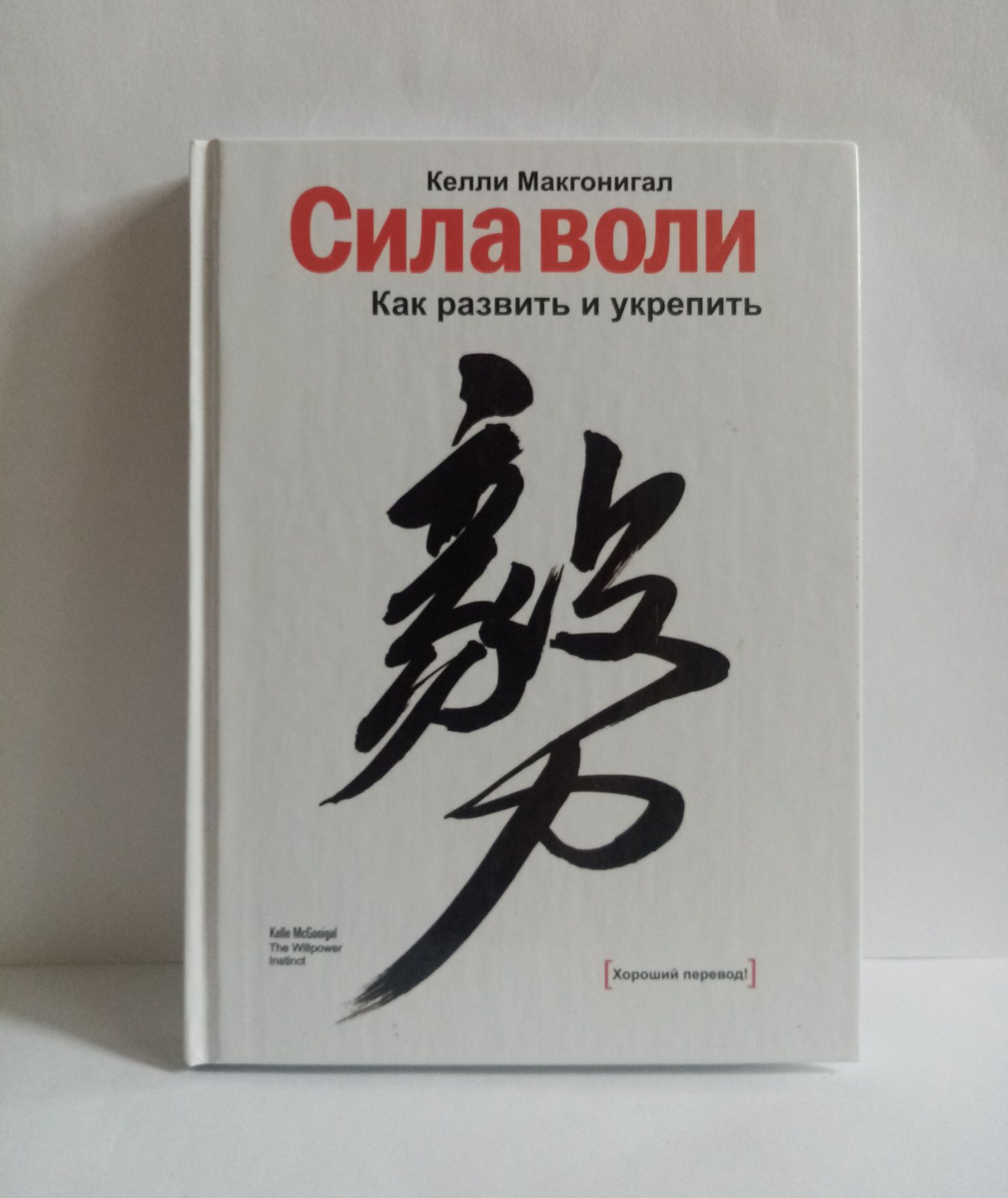 Книга Сила Воли новая и в твердом переплете