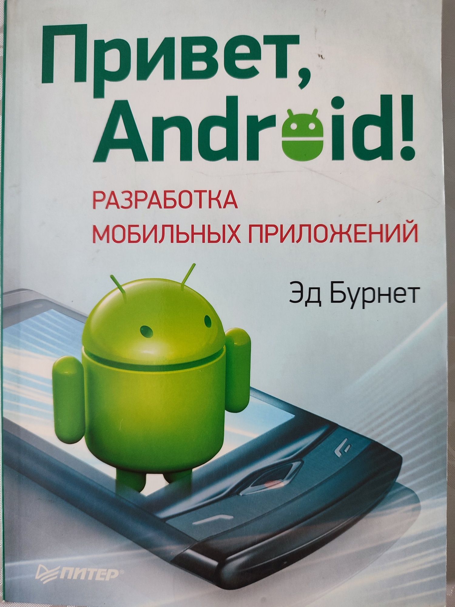 Продам книгу привет, android!