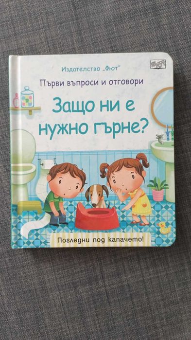 Детска книжка "Защо ни е нужно гърне"