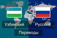 Услуги переводчиков: узбекский-русский и наоборот