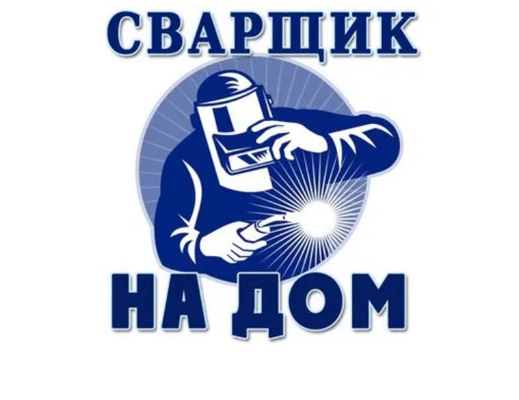Сварщик на дом выездом