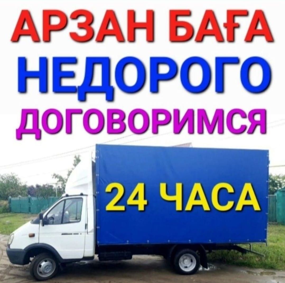 Газель грузчики Грузоперевозки