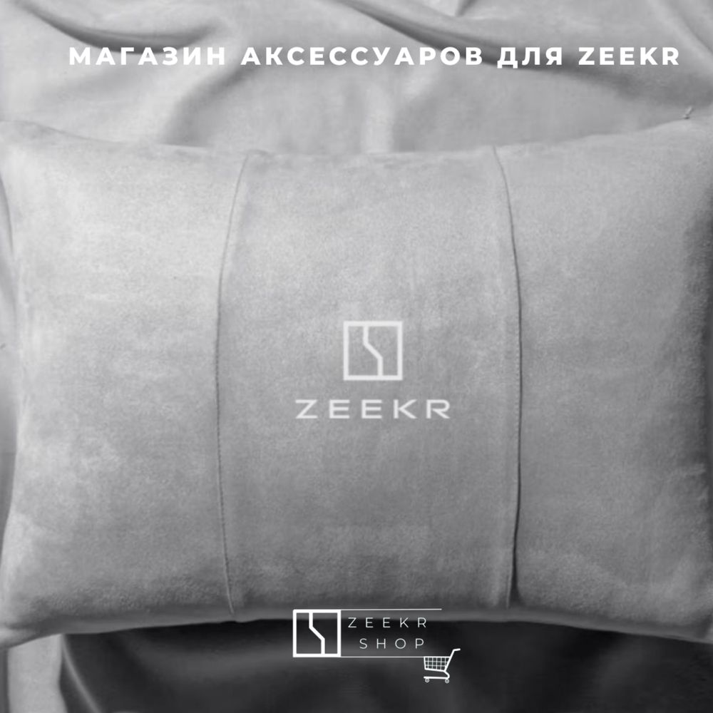 Оригинальная подушка для Zeekr от «ZeekrShop»