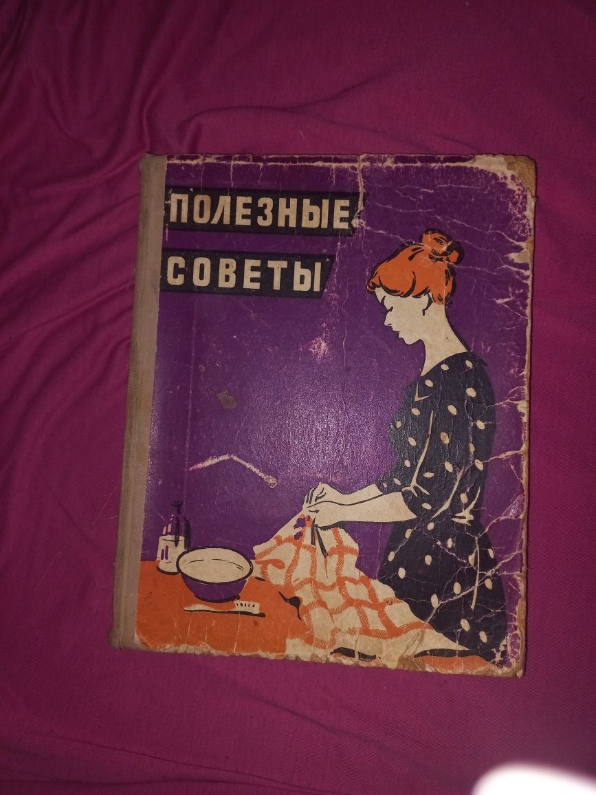 Книга Полезные советы 1959г. ВИНТАЖ