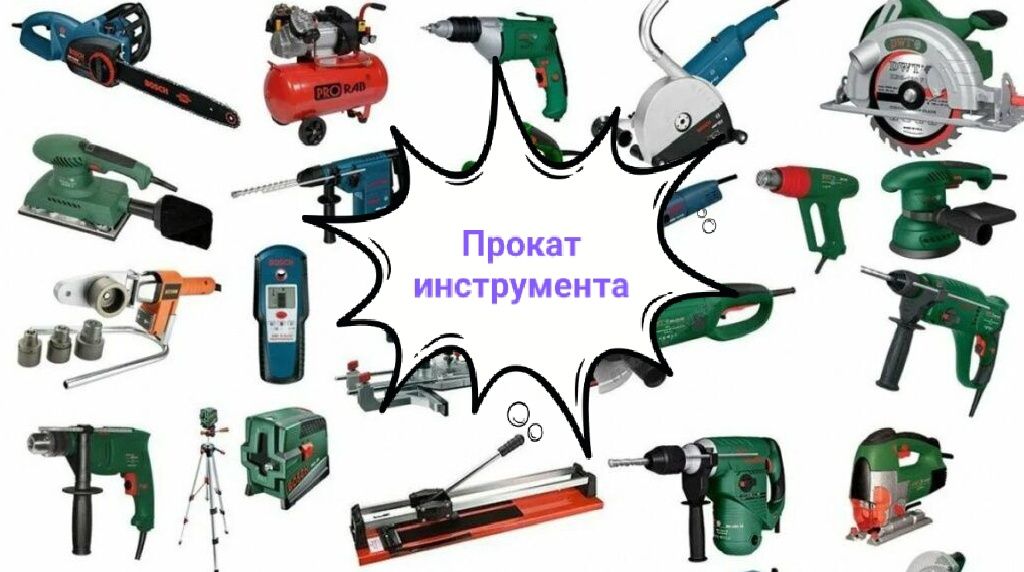 Прокат инструмента
