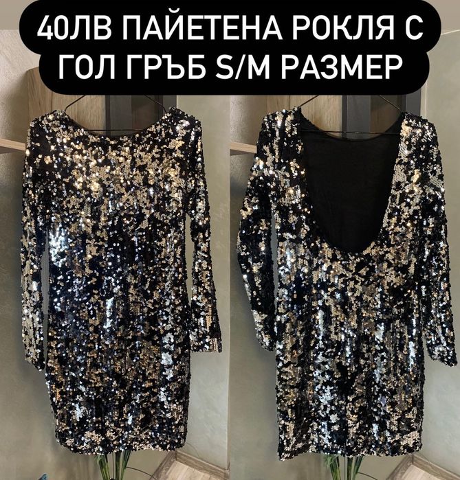Дамски рокли - различни модели: блестящи, пайетени парти рокли