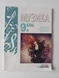 Учебник по музика 9 клас