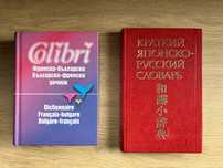 Нов френско-български речник / японско-руски речник