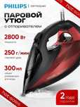 Утюг для одежды с отпаривателем Philips; DST7022/40
Утюг для одежды с