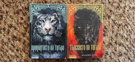 Книги - Проклятието на тигъра и Търсенето на тигъра поредица