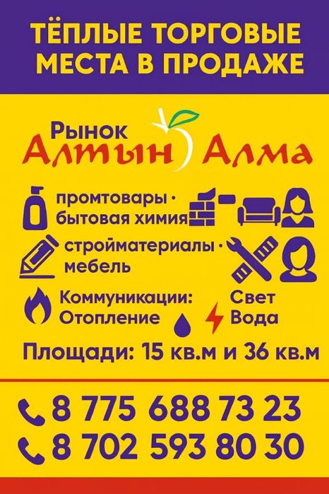 Продам торговые места на рынке Алтын-алма