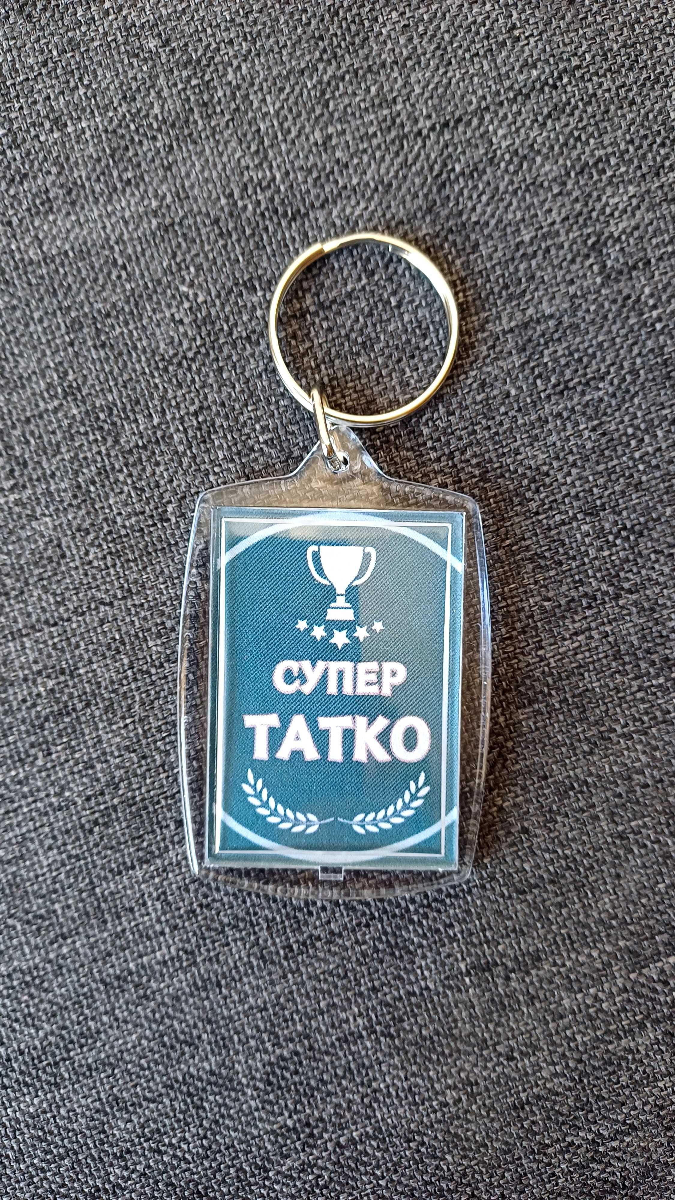 Ключодържател подарък за майка, баба, дядо, баща, син, дъщеря, и др.