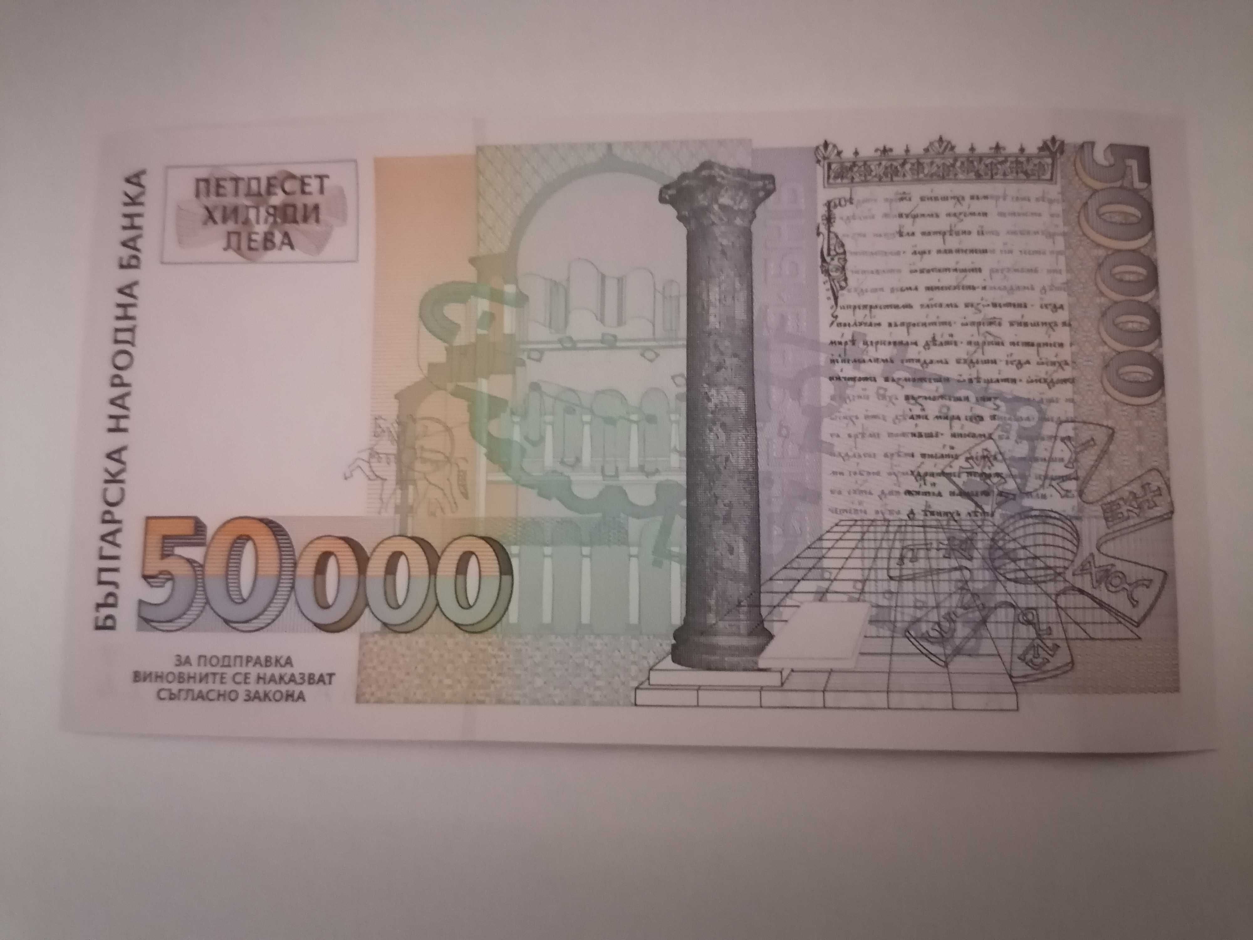 50000 лв 1997 г. UNC, банкнота България