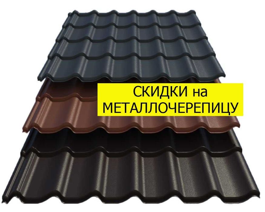 Металлочерепица от Производителя