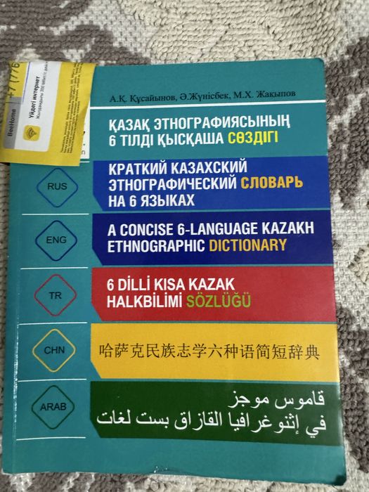 Краткий этнографический словарь на 6 языках