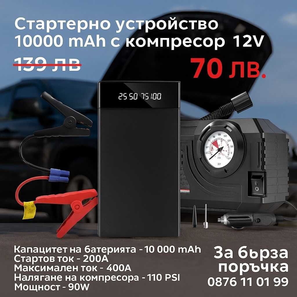 НОВ МОДЕЛ Стартерно Устройство с Компресор – 400A, 10000 mAh, 12V