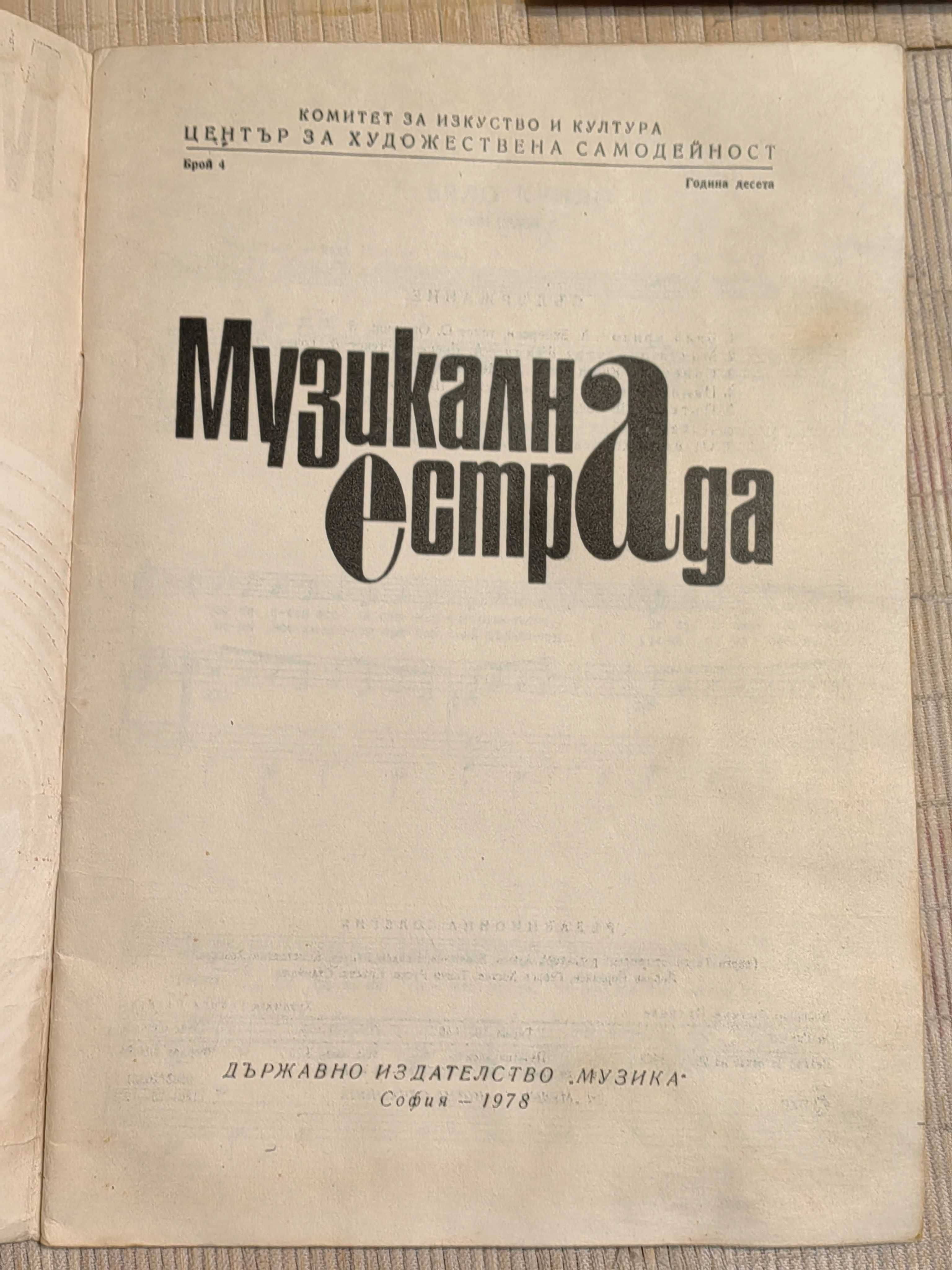 Музикална Книга Музикална Естрада кн.4, 1978 г