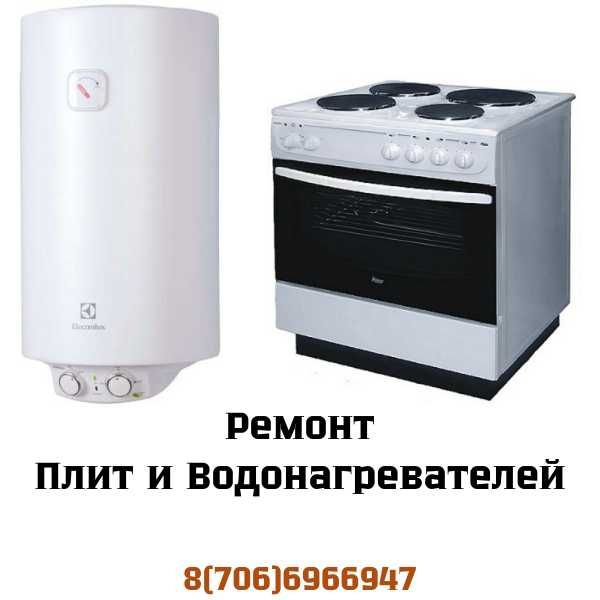Ремонт и обслуживание водонагревателей и плит