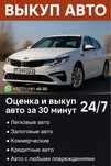 Срочный ВЫКУП АВТО, оценка и выкуп