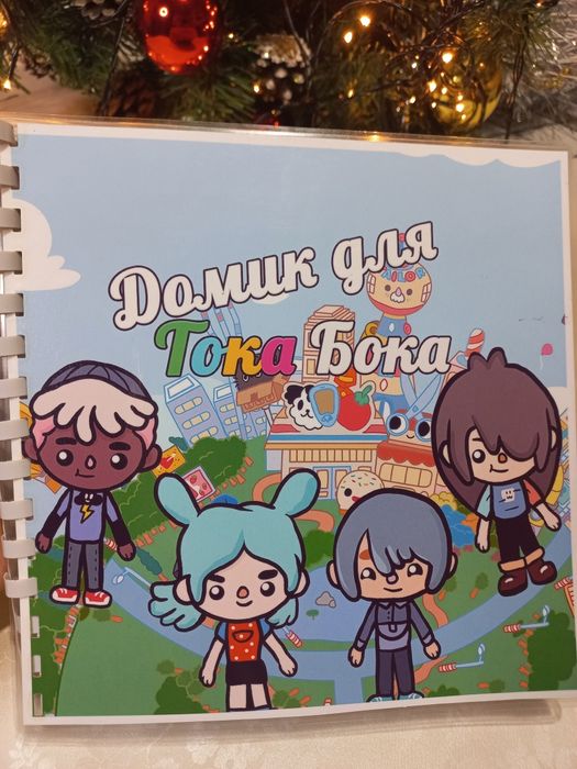 Бумажный дом Тока-Бока на липучках
