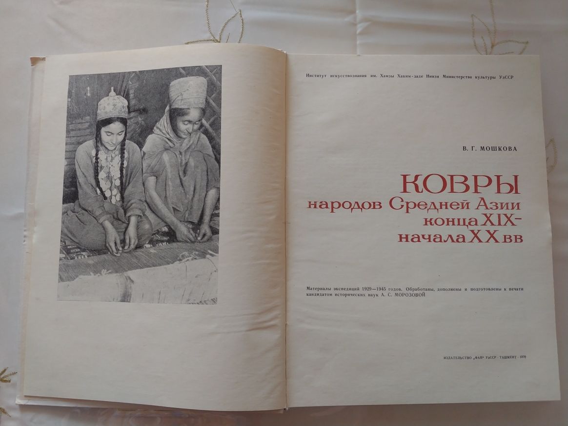 Книга- антиквариат " Ковры народов Средней Азии".