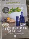 Етерични масла - книга