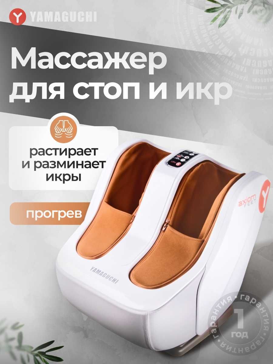 Массажер для ног
Yamaguchi Axiom Feet
Залог здоровья ваших ног.