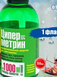 Циперметрин 25 средство от клопов тараканов блох клещей и др.(Россия)