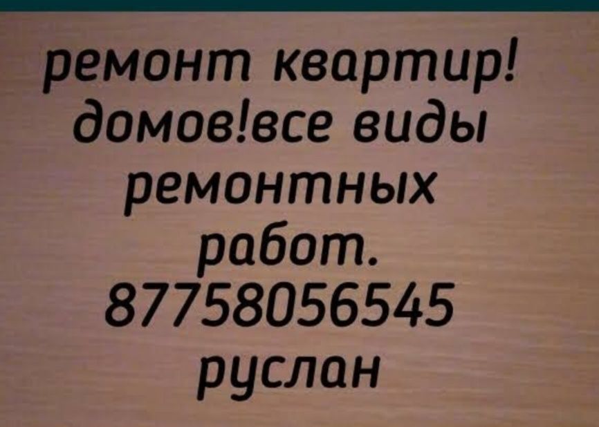 Делаю ремонт квартир домов все, строительные работы.ТЕМИРТАУ