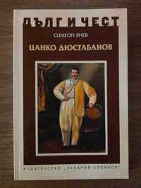 Книга "Цанко Дюстабанов" от Симеон Янев